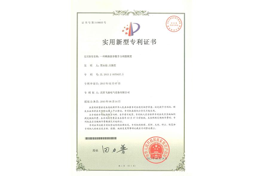 一種斷路器參數(shù)手力調整裝置實用新型專利證書
