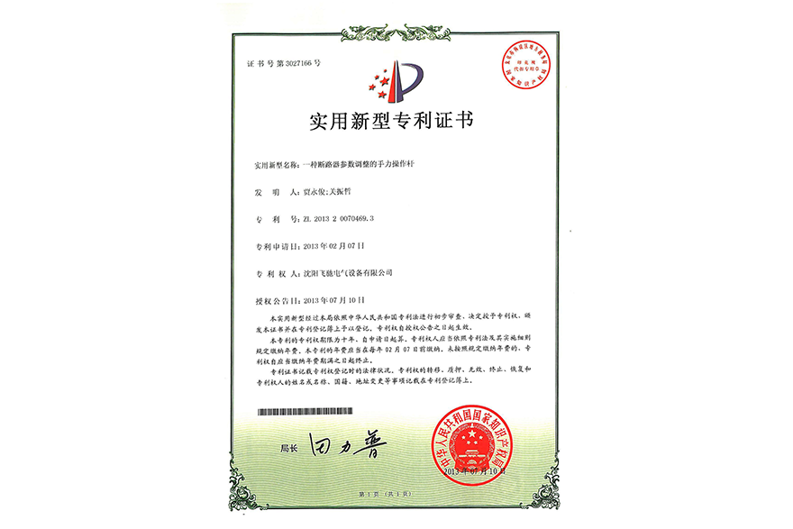 一種斷路器參數(shù)調整的手力操作桿實用新型專利證書